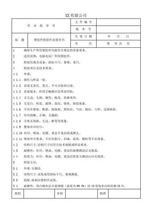 塑胶件检验作业指导书