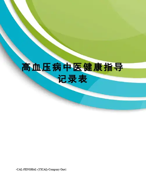 高血压病中医健康指导记录表