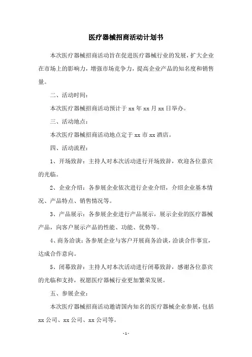 医疗器械招商活动计划书