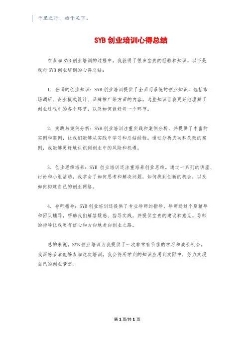 SYB创业培训心得总结
