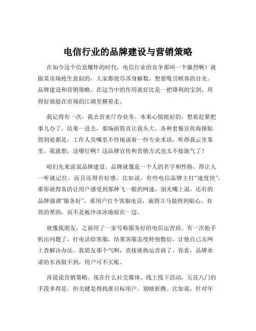 电信行业的品牌建设与营销策略