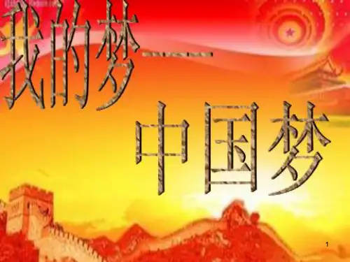 中学班会课《我的梦-中国梦》主题班会课件
