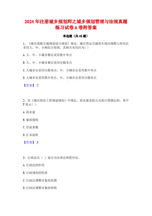 2024年注册城乡规划师之城乡规划管理与法规真题练习试卷A卷附答案