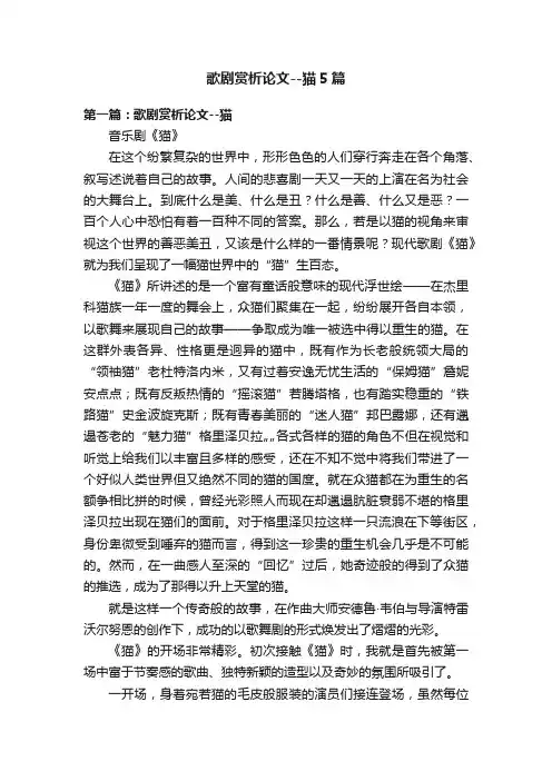 歌剧赏析论文--猫5篇