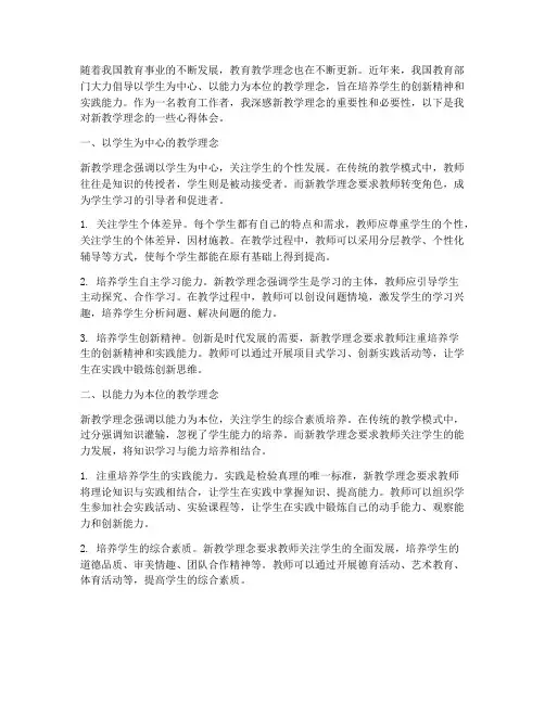 新的教学理念心得体会