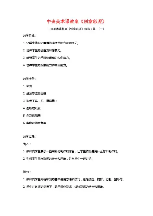 中班美术课教案《创意彩泥》3篇