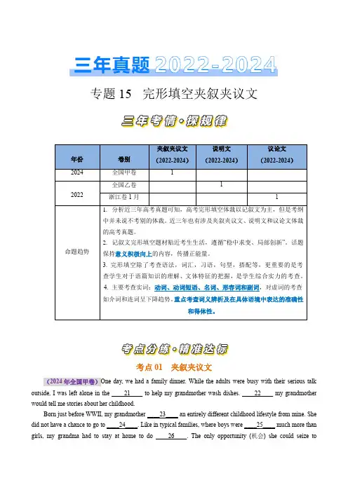 三年(2022-2024)高考英语真题专题15 完形填空夹叙夹议文+说明文+议论文(解析版)