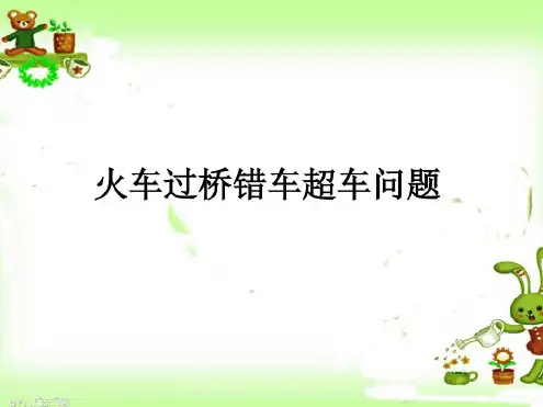 火车过桥错车超车问题教育-2022年学习资料