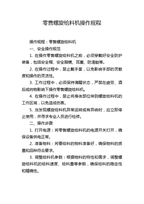 零售螺旋给料机操作规程