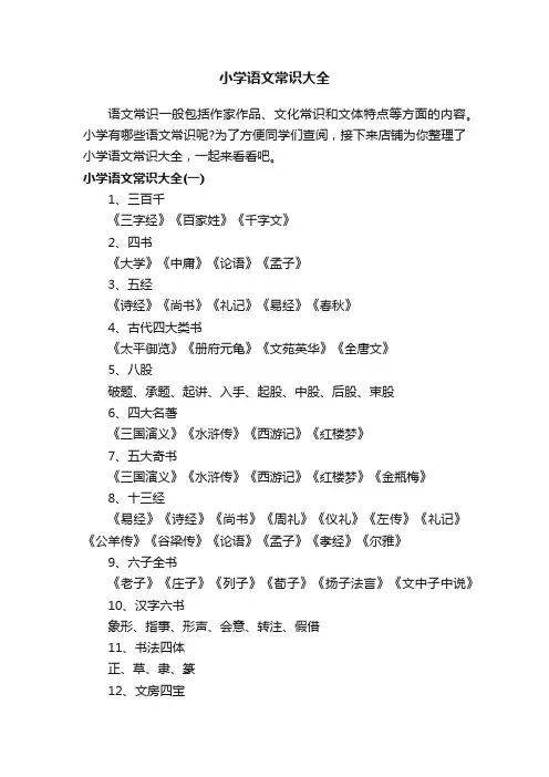 小学语文常识大全