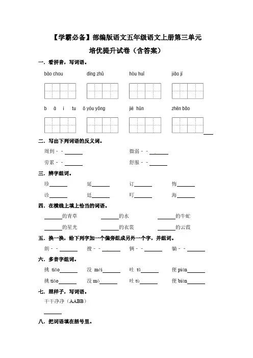有答案-人教部编版五年级语文上册【学霸必备】部编版语文五年级语文上册第三单元培优提升试卷