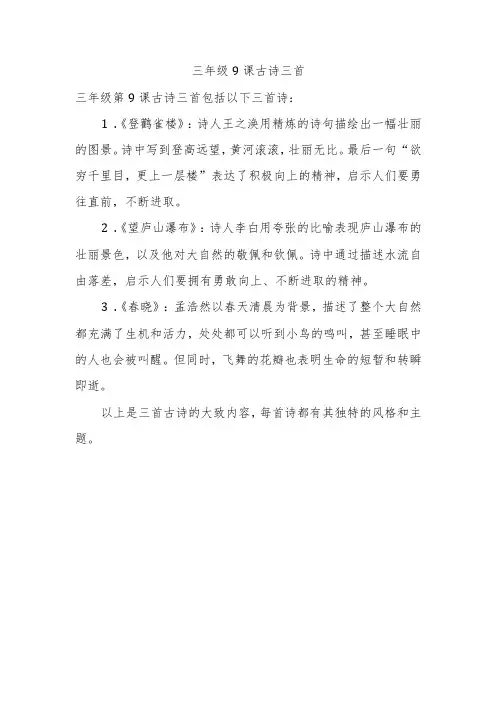 三年级9课古诗三首
