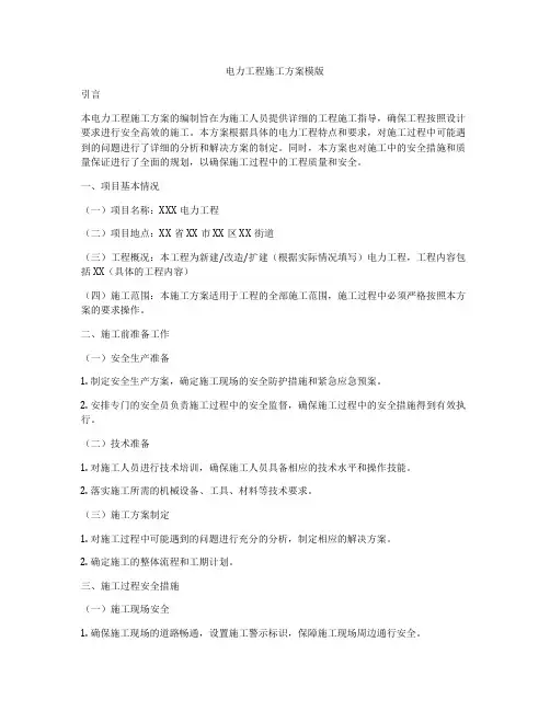 电力工程施工方案模版
