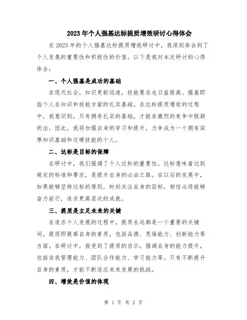 2023年个人强基达标提质增效研讨心得体会