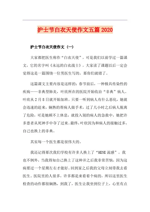 护士节白衣天使作文五篇