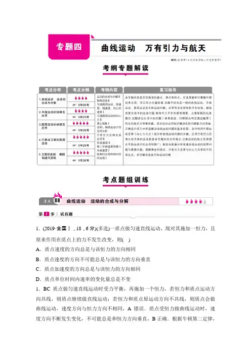 2019版高考物理(新课标版)考纲专题解读+考点题组训练：专题4  曲线运动  万有引力与航天