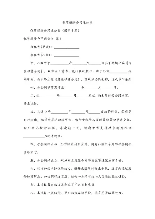 租赁解除合同通知书