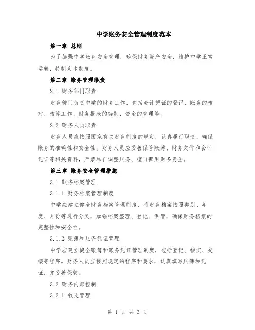 中学账务安全管理制度范本