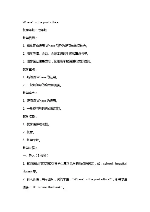 七年级下册英语教案 Where’s the post office 