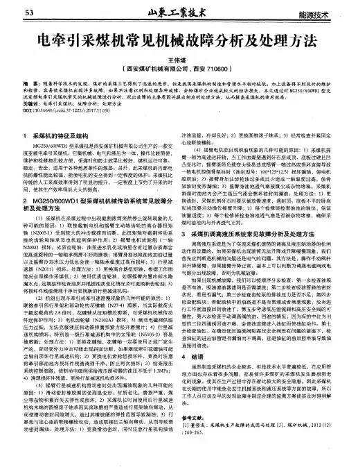 电牵引采煤机常见机械故障分析及处理方法