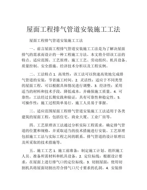 屋面工程排气管道安装施工工法