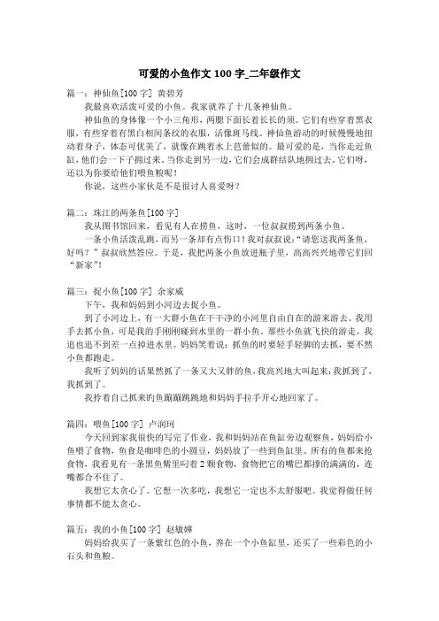 可爱的小鱼作文100字_二年级作文