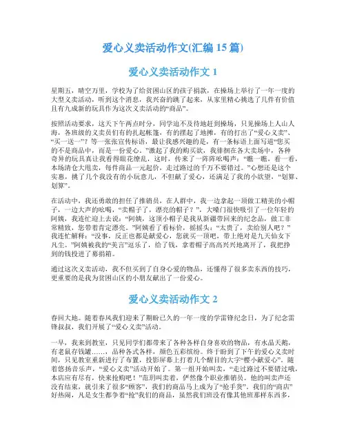 爱心义卖活动作文(汇编15篇)