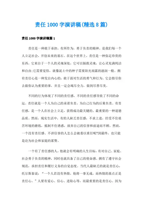 责任1000字演讲稿(精选8篇)