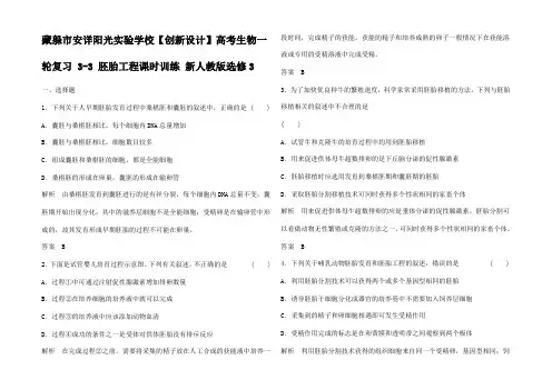 高考生物一轮复习  胚胎工程课时训练选修3