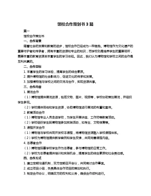 馆校合作策划书3篇