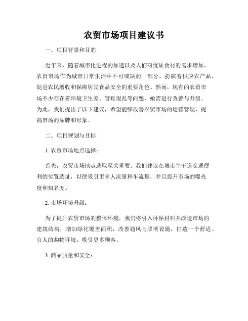 农贸市场项目建议书