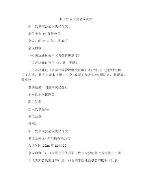 职工代表大会会议决议