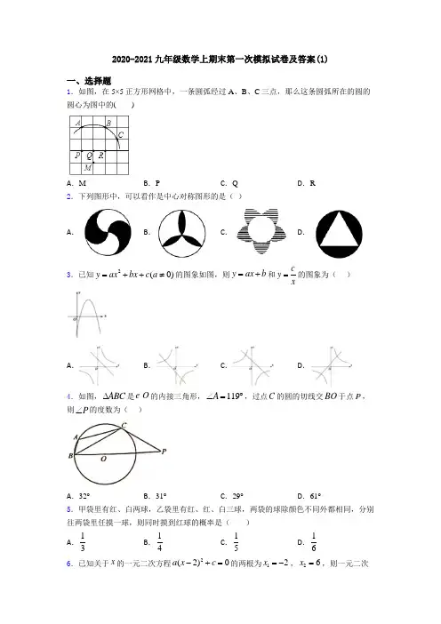 2020-2021九年级数学上期末第一次模拟试卷及答案(1)
