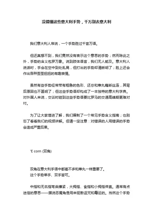 没搞懂这些意大利手势，千万别去意大利