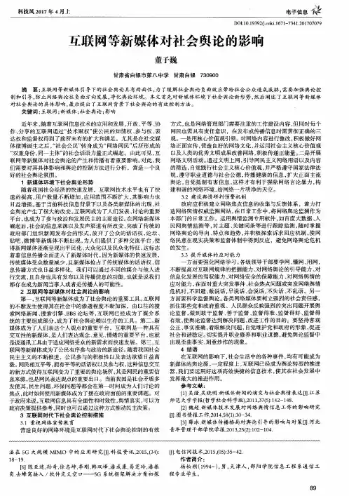 互联网等新媒体对社会舆论的影响