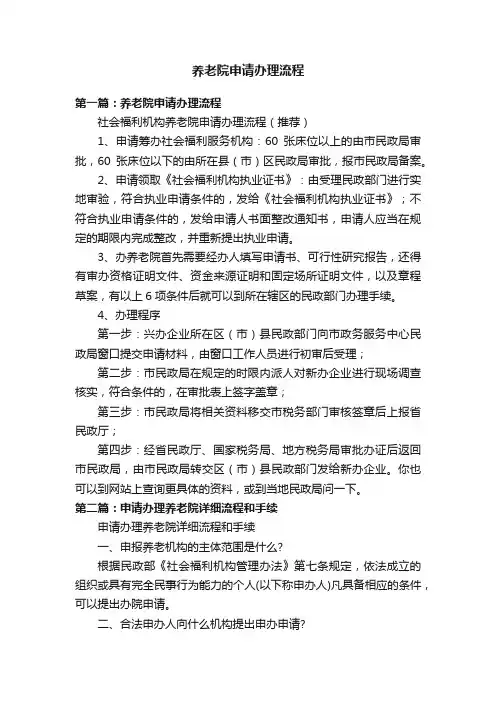 养老院申请办理流程