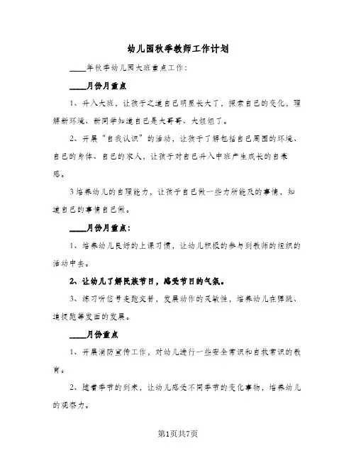 2023年幼儿园秋季教师工作计划(三篇)