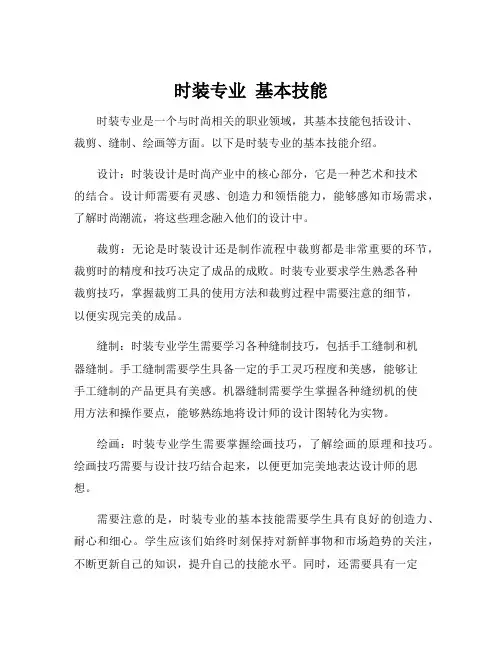时装专业 基本技能