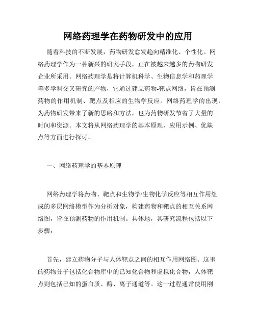 网络药理学在药物研发中的应用