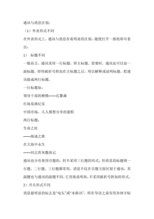 新闻通讯与消息的区别