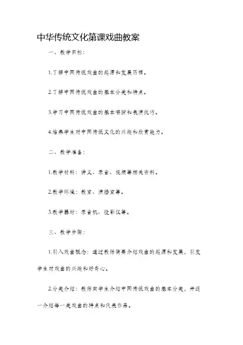 中华传统文化第课戏曲教案