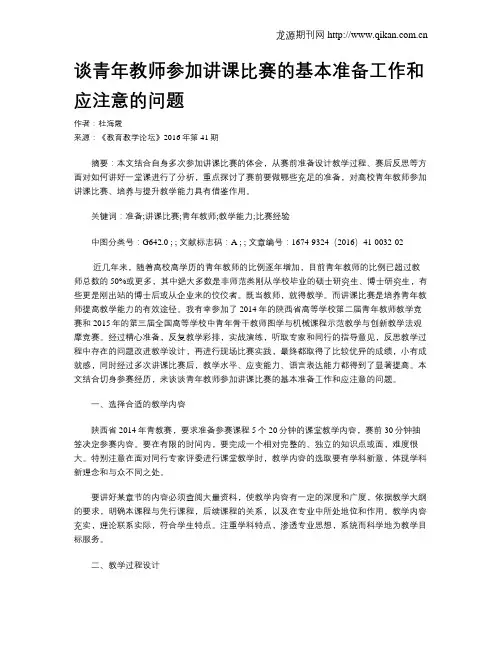 谈青年教师参加讲课比赛的基本准备工作和应注意的问题