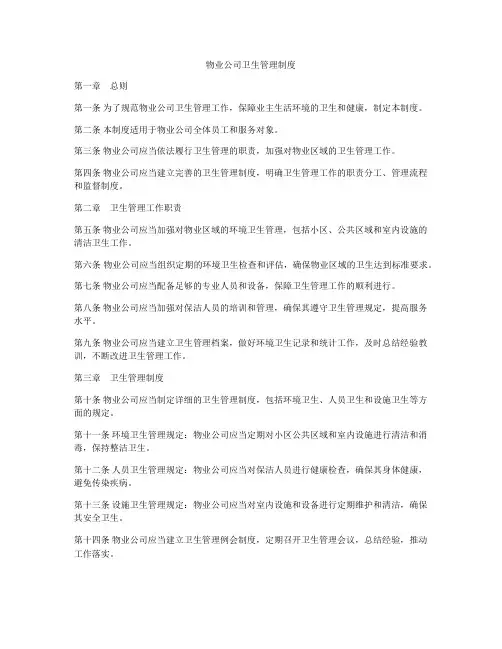 物业公司卫生管理制度