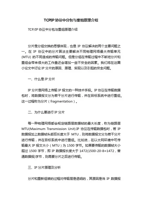 TCPIP协议中分包与重组原理介绍