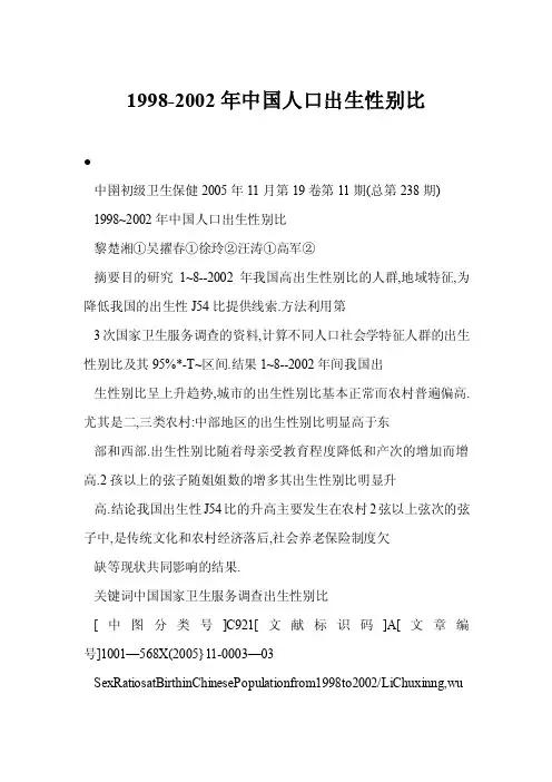 【doc】1998-2002年中国人口出生性别比