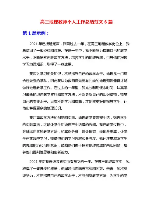 高三地理教师个人工作总结范文6篇