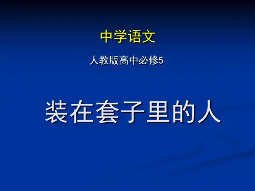 优质课一等奖高中语文必修五《装在套子里的人》