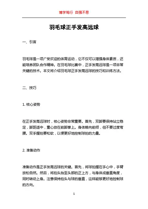 羽毛球正手发高远球