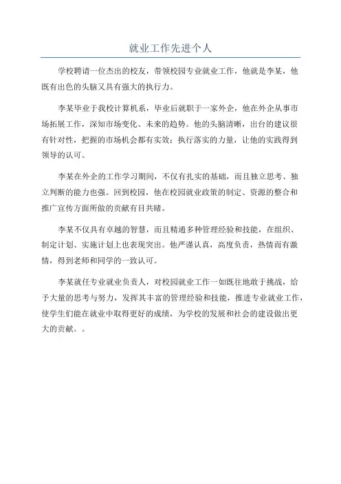 就业工作先进个人