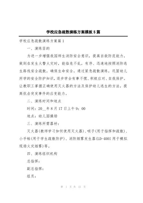 学校应急疏散演练方案模板5篇